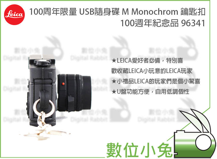 數位小兔【LEICA 100周年限量 USB隨身碟 M Monochrom 鑰匙扣100週年紀念品 96341】USB 