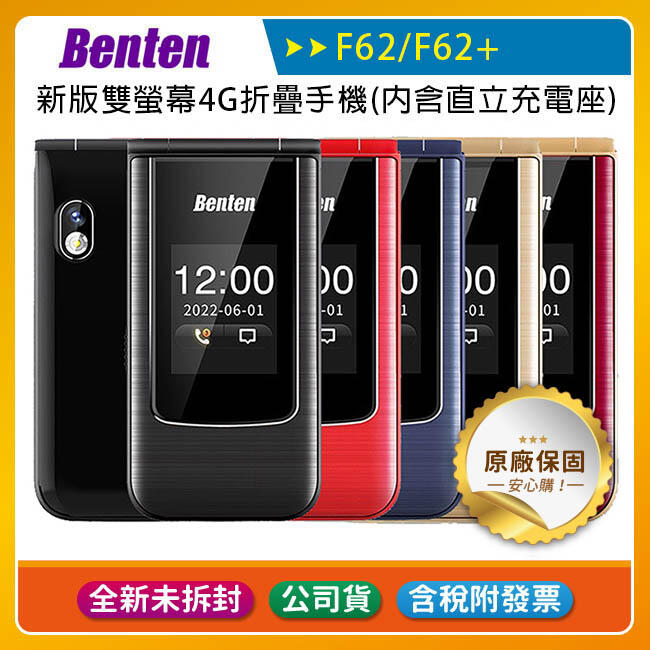 《公司貨含稅》Benten F62/F62+ 新版雙螢幕4G折疊手機(內含直立充電座)