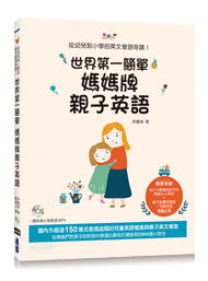 益大資訊~世界第一簡單媽媽牌親子英語：從幼兒到小學的英文會話奇蹟！(附MP3) 9789865021931