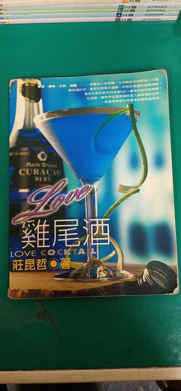 《Love雞尾酒》ISBN:9576306671│躍昇│莊昆哲 無劃記 64B