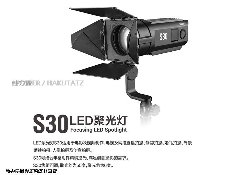 《動力屋》台灣公司貨GODOX 神牛LED-S30 D 可調焦 聚光燈 補光燈 攝影燈