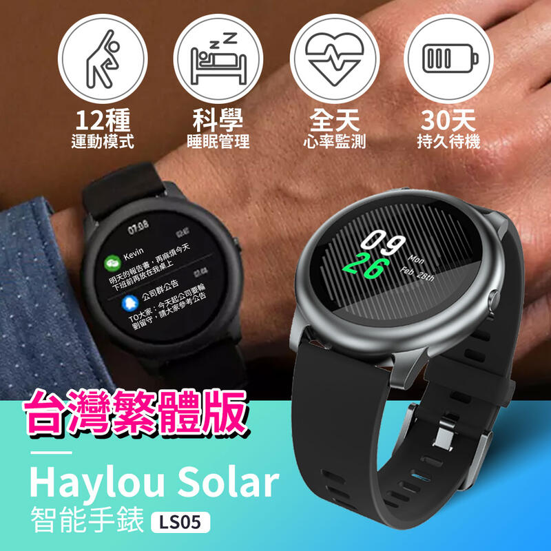 【贈保護貼】小米有品 Haylou Solar 智能手錶 LS05 台灣繁體版 智慧手環 運動手環 心率監測 訊息提醒