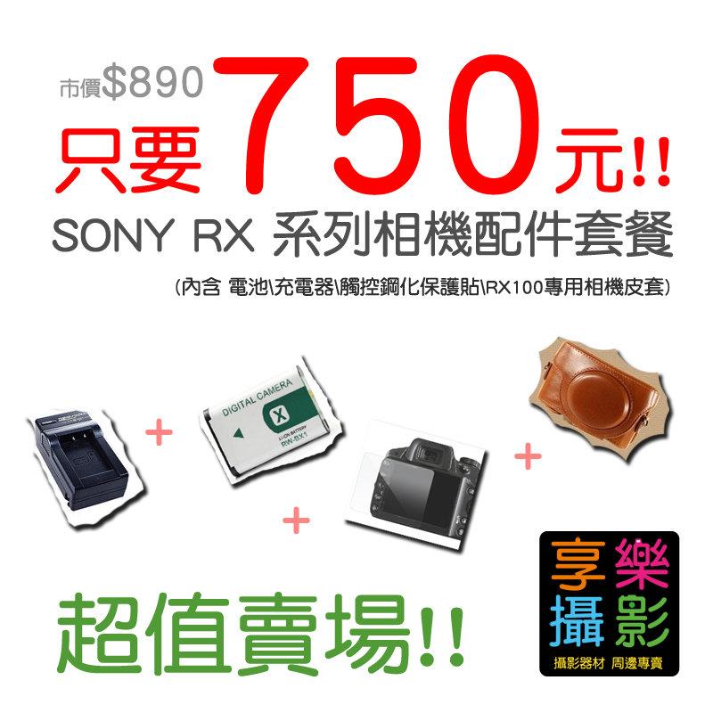 [享樂攝影]SONY RX100 M3 M2配件組合賣場 原價890元限量特價750元BX1 M1 M2 M3 RX1