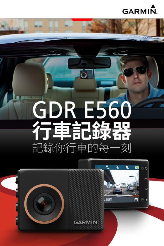 【小鳥的店】GARMIN GDR E560 行車記錄器 三年保固 支援停車偵測錄 聲控 GPS Wi-Fi 無線傳輸