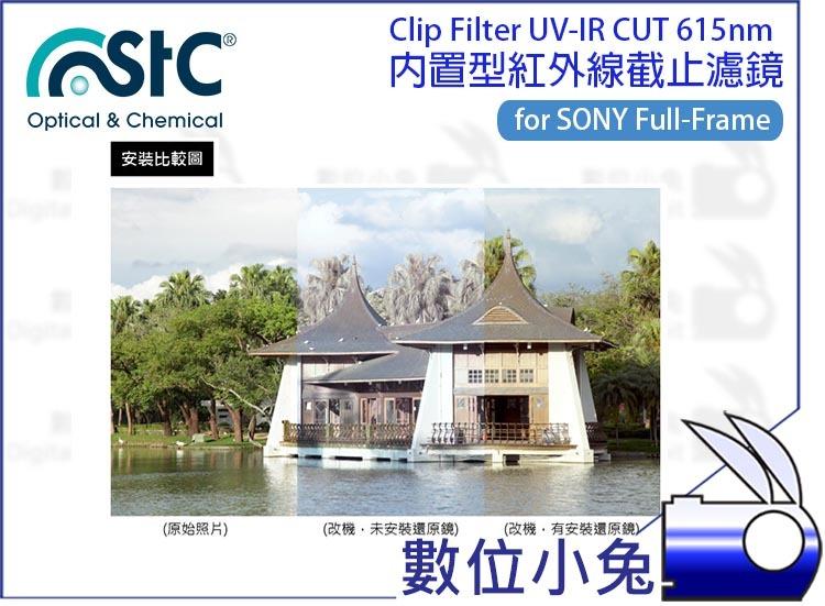 數位小兔【STC ClipFilter UV-IR CUT 615nm for SONY FF 內置型 紅外線截止濾鏡】