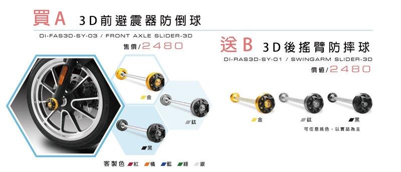 dmv 柏霖 SYM SB300 買 3D前避震器防倒球 送 3D後搖臂防摔球 特價