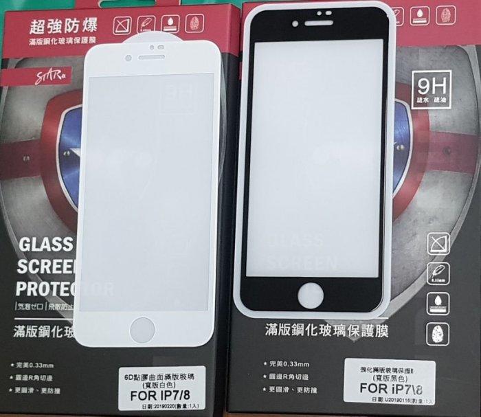 彰化手機館 買5送1 iPhone7+ 9H鋼化玻璃保護貼 保護膜 6D滿版全貼 螢幕貼 iPhone8plus