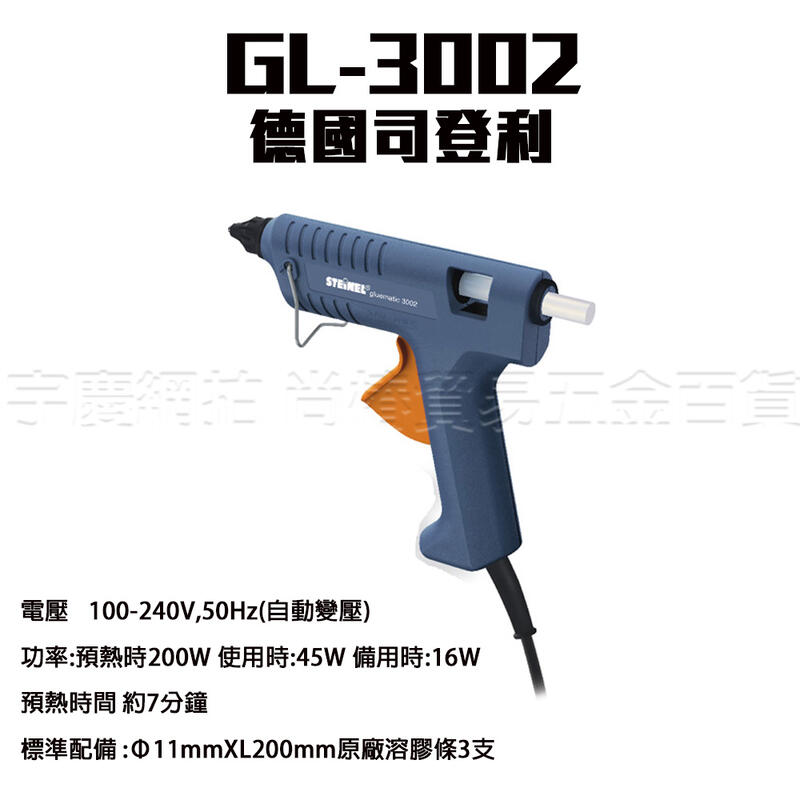 預購中 司登利｜GL-3002｜德國STEINEL 進口 手工家用 美縫熱熔膠槍 GL3002 熱膠槍