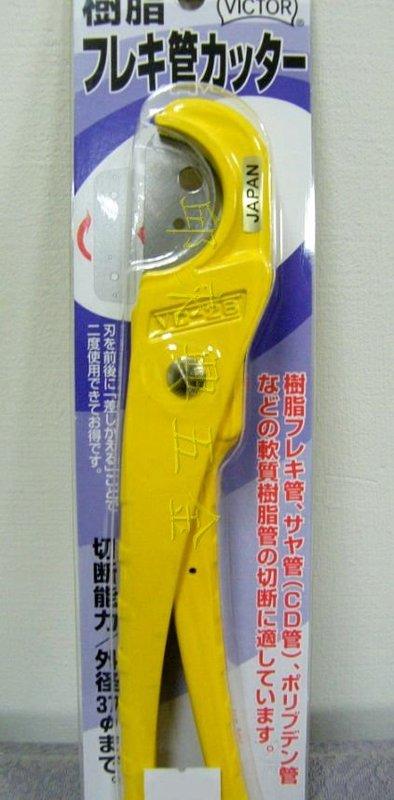 [邱來興五金行] 日本VICTOR VC-28 塑膠PVC管切管刀##缺貨中##
