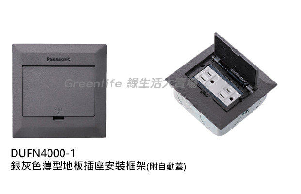 【綠生活】 Panasonic國際牌 銀灰色薄型地板插座安裝框架（附自動蓋）DUFN4000-1