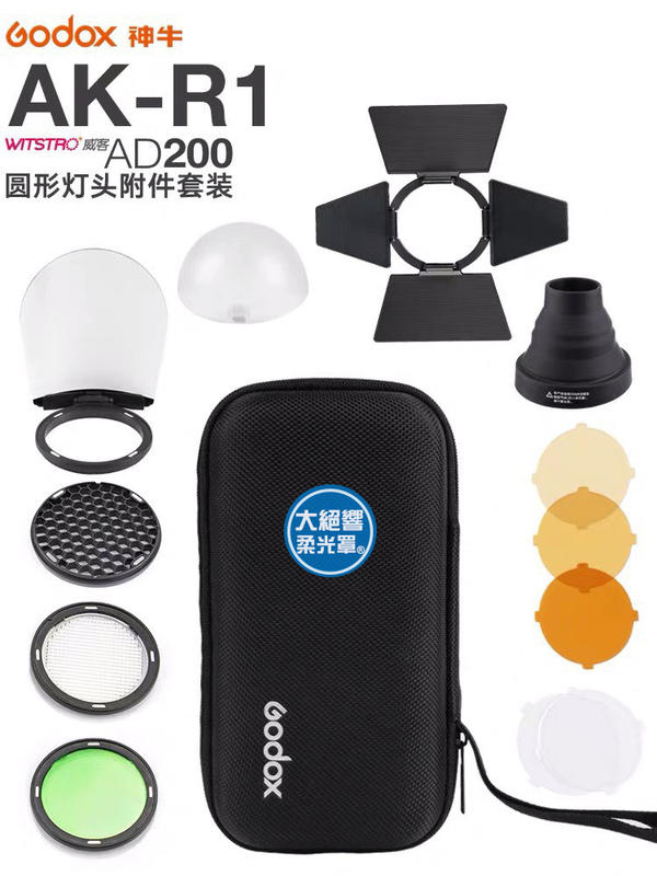 神牛 AK-R1 磁吸控光套件 適用 AD200 H200R 圓形燈頭 專用配件