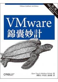益大資訊~VMware 錦囊妙計 第二版 ISBN：9789862767443 歐萊禮 A347 全新