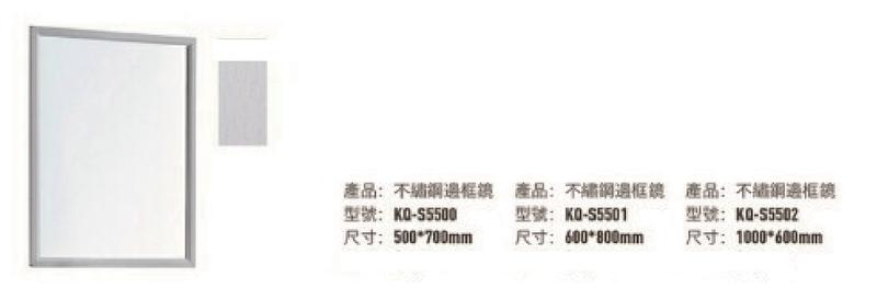 【升昱廚衛生活館】KQ-S5500/5501/5502 不鏽鋼邊框鏡