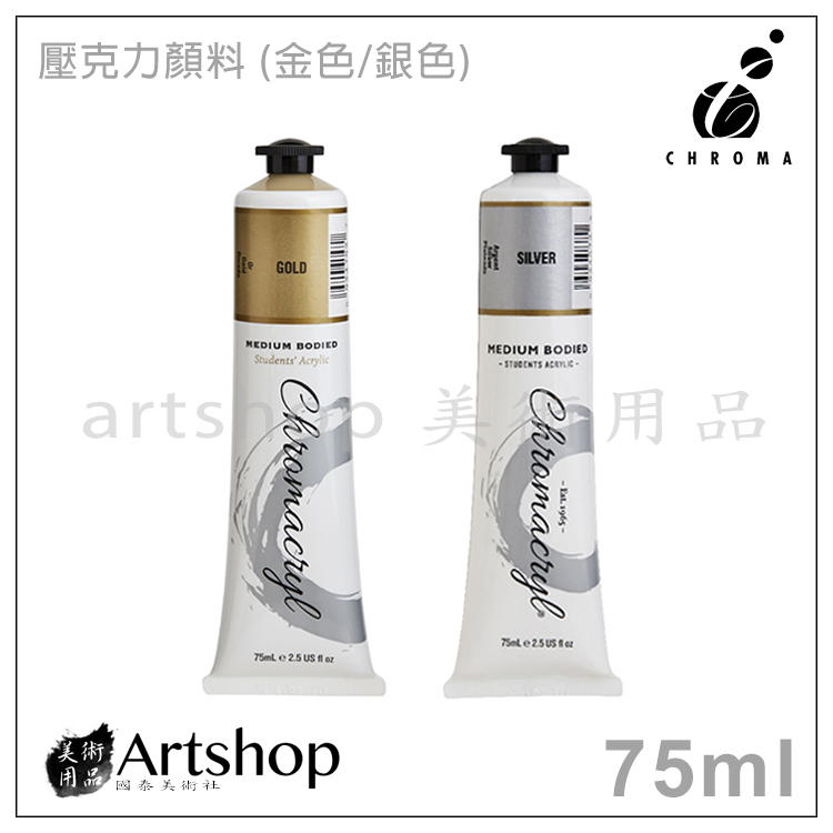 【Artshop美術用品】澳洲 CHROMA Chromacryl 壓克力顏料 75ml (金色/銀色)