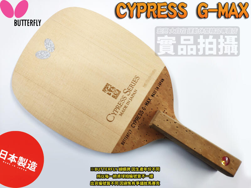大自在 Butterfly 蝴蝶牌 CYPRESS G-MAX 桌球拍 日直 直板 單板 單檜 10mm