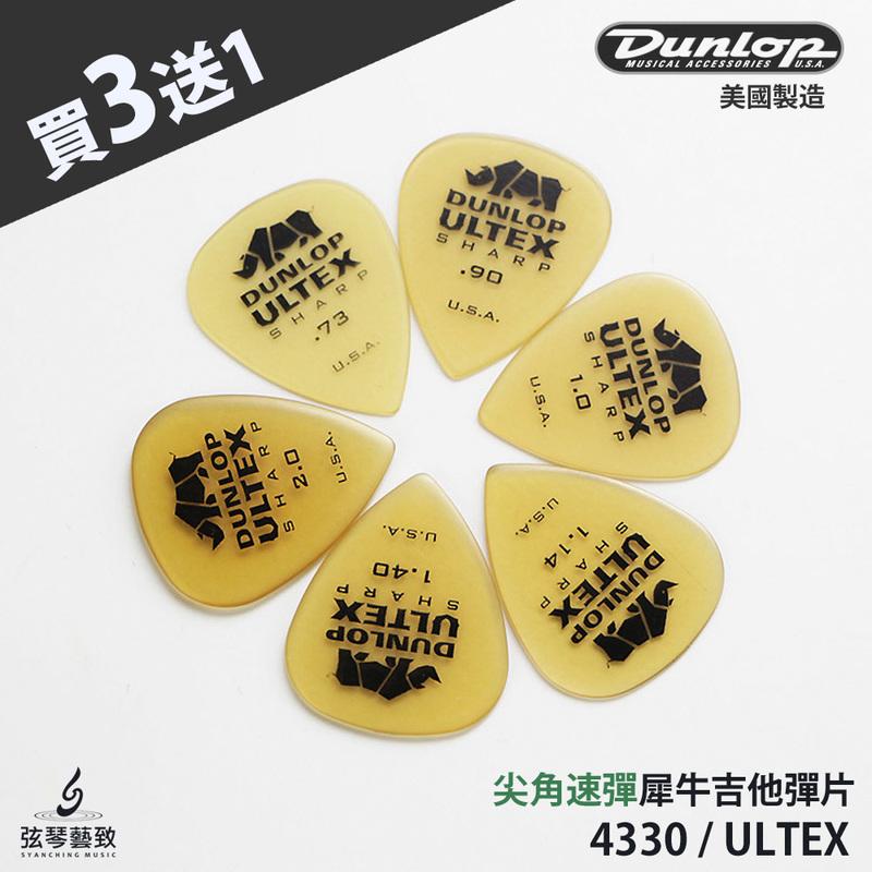 買3送1《弦琴藝致》 全新 美製 Dunlop ULTEX SHARP 尖角 犀牛 吉他 彈片 Pick 堅硬 耐磨