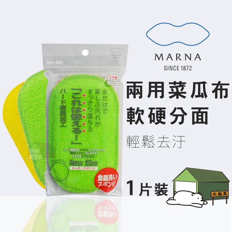 『北極熊倉庫』（日本製）MARNA 餐具清洗菜瓜布 K-005/兩用菜瓜布 軟硬分面