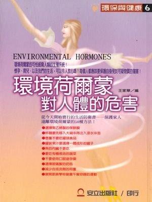 6.環境荷爾蒙對人體的危害