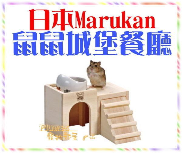 【Plumes寵物部屋二館】日本Marukan《鼠鼠城堡餐廳》鼠用樓中樓木屋~可超取