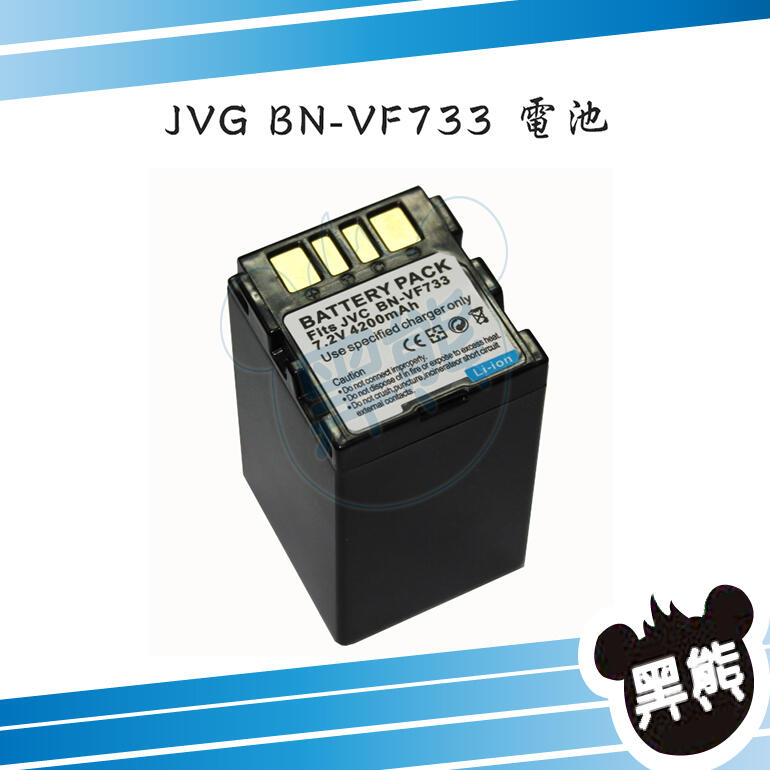 黑熊館 JVC BN-VF733 BN-VF733U 鋰電池 MG57 MG67 MG70 MG77 MG505