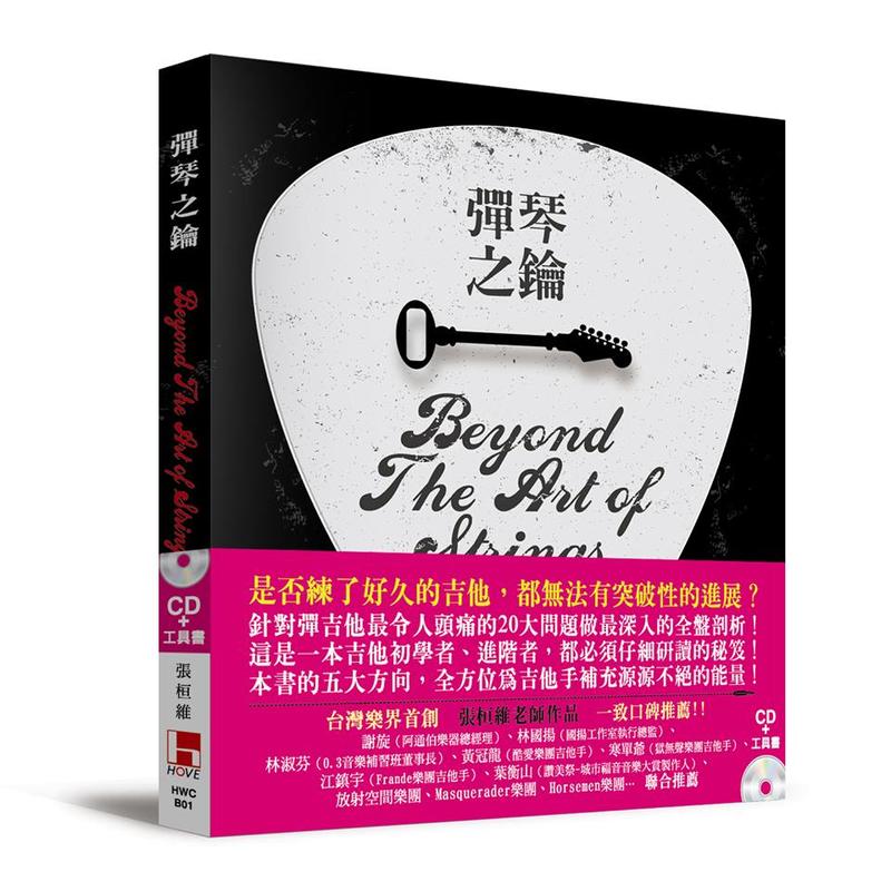 HwanWei Chang 張桓維【彈琴之鑰】台灣首創(全彩電吉他工具書+CD)  破解樂譜中不說的奧義