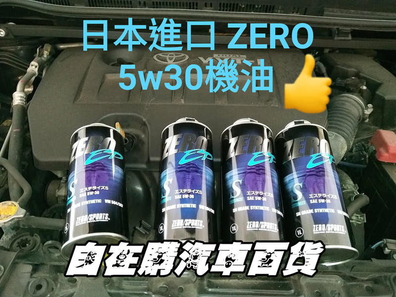日本原裝進口 zero 5w-30 4瓶完工價2800元送日系機油芯 特級全合成酯類機油 WISH 油電車 LANCER