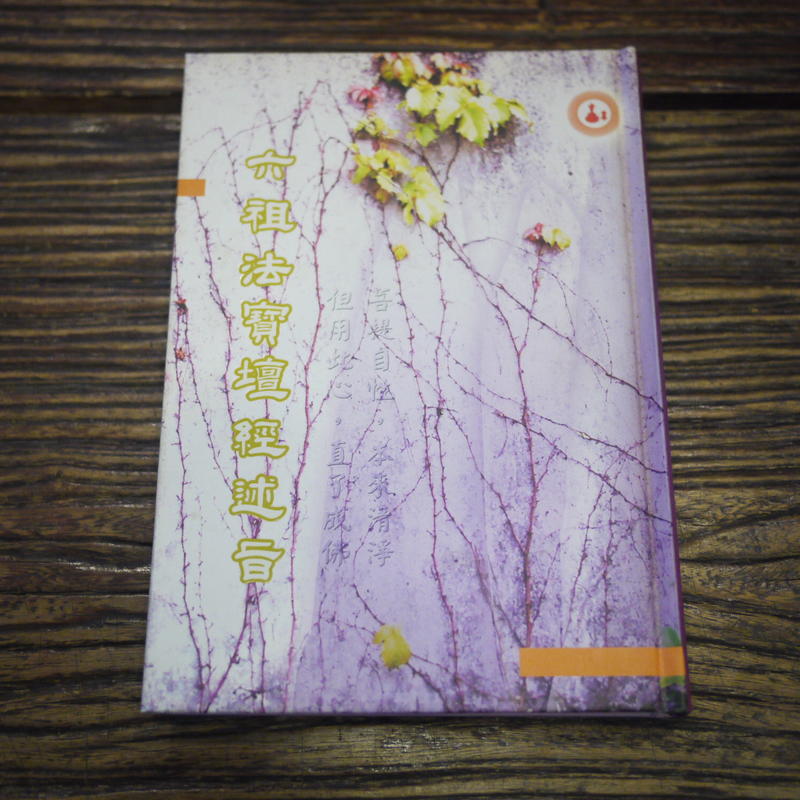 【午後書房】《六祖法寶壇經述旨》，2006年3版，圓覺宗 200503-43