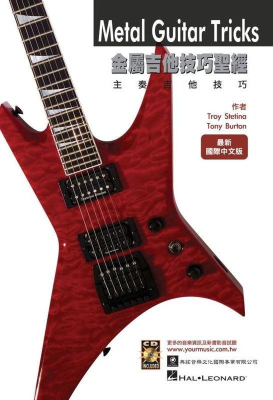 【老羊樂器店】全新 電吉他系列．金屬吉他技巧聖經．吉他教材 吉他教本 電吉他 附CD