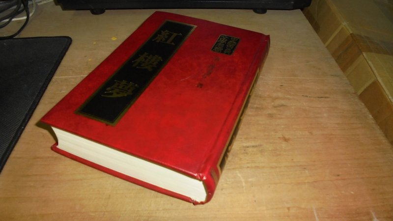古集二手書u ~紅樓夢 曹雪芹 76年初版 上側黃斑內頁佳