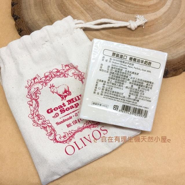 【華世】OLIVOS 奧莉芙 ~ 橄欖油羊奶皂 150g / 塊...歡迎來電議價，賣場滿千免運費中