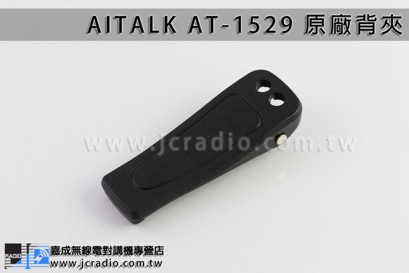 [嘉成無線電] Aitalk AT-1529 原廠背夾/皮帶夾/電池扣