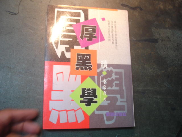 【2V】《厚黑學. 續》ISBN:9578888120│李宗吾│七成新
