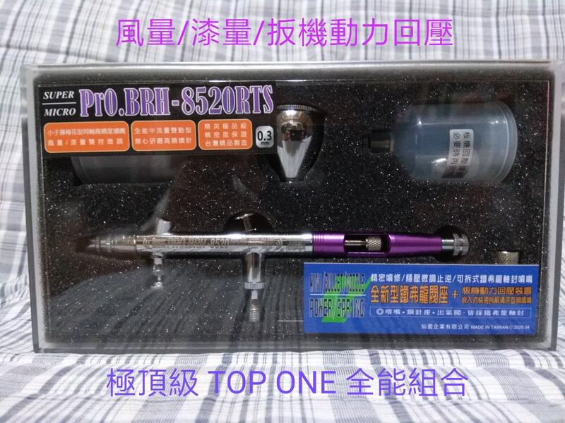 仙盈 極頂TOP-1級 雙控雙微調 旋渦式 BRH-8520 0.3mm 小子彈噴筆全能化筆身 台灣精品製造 CC型噴咀