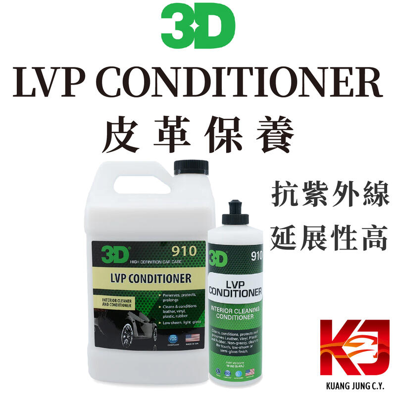 蠟妹小顏 3D LVP CONDITIONER 皮革油 皮革乳 皮革保養 16oz 1加侖