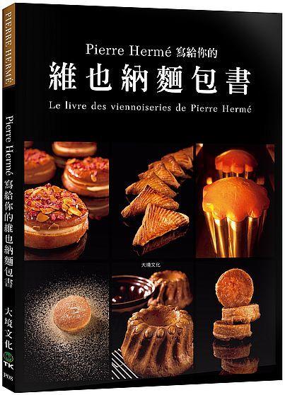 《度度鳥》Pierre Herme 寫給你的維也納麵包書：29道精選維也納麵包．5│大境│皮耶艾曼│全新│定價：300元