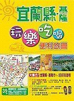 【3EE】二本合售《東台灣玩樂吃喝便利旅圖-宜蘭縣‧基隆市》ISBN:9866994139│戶外生活成新