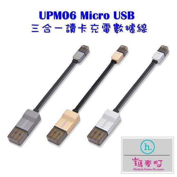 ☆瑪麥町☆ HOCO UPM06 Micro USB 三合一讀卡充電數據線 支援OTG 紅點設計大獎