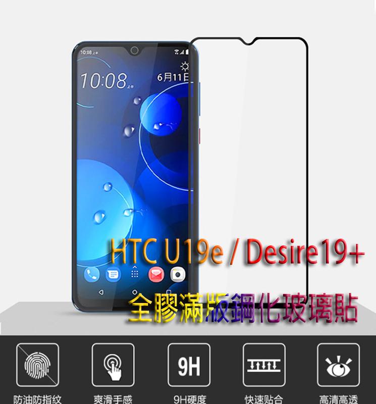 HTC U19e / Desire19+ 全膠滿版玻璃貼  9H鋼化玻璃 疏油 疏水 防爆破