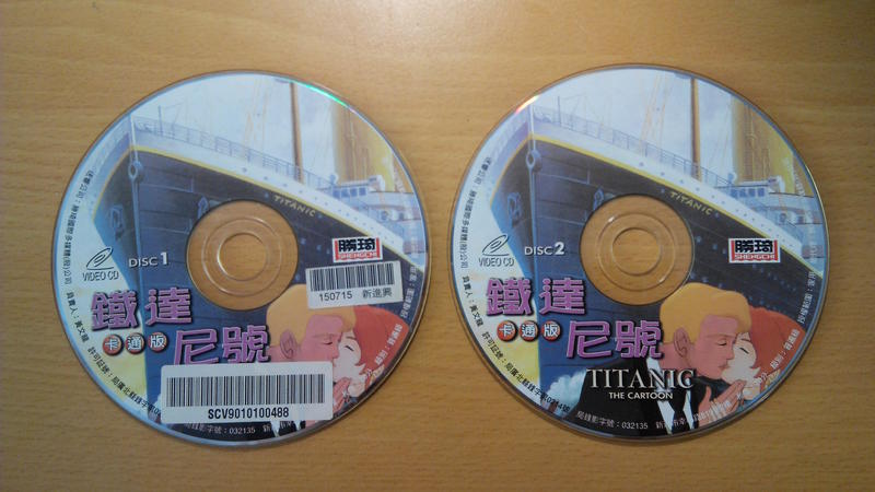 (龍5代) 二手裸片/VCD 鐵達尼號 卡通版 2CD 英語發音繁體中文字 試播如圖 歡迎自取~