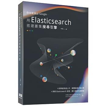 益大資訊~你也能做出 Google：用 Elasticsearch 搭建叢集搜索引擎9789865501358 深智