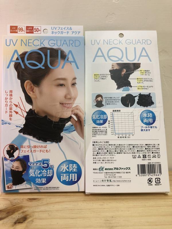 【尖商本舖】 日本 AQUA 抗UV 防紫外線  防曬  遮陽脖圍