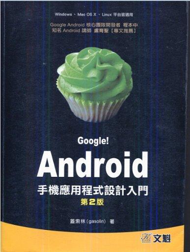 Android手機應用程式設計入門第二版