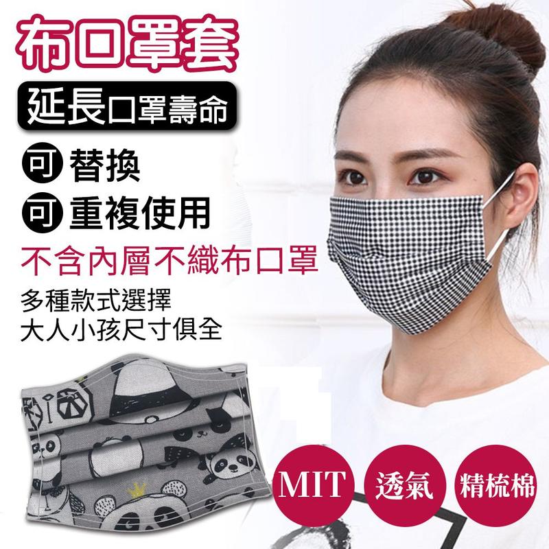 滿十送一 台灣製造 可替換口罩套 居家防護 布口罩 防塵口罩 防護口罩 抖音同款 大人小孩