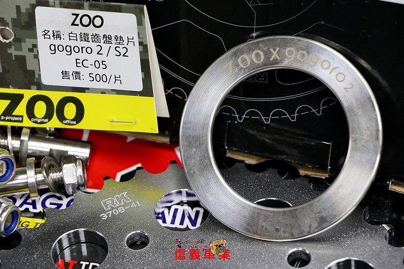 【新莊信義】 ZOO 白鐵 齒盤墊片　GOGORO 2 S2 EC-05 Ai-1