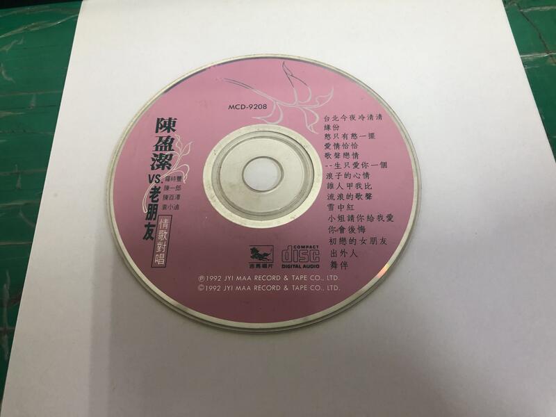 二手裸片 CD 專輯 陳盈潔VS.老朋友 情歌對唱 <Z121>