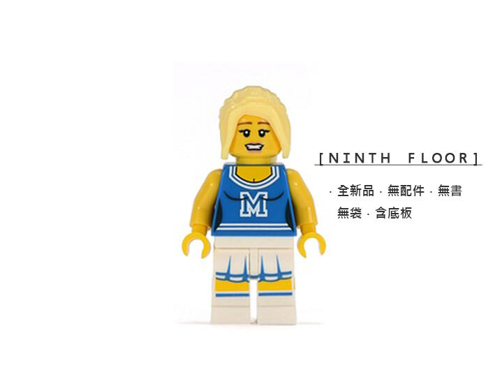 【Ninth Floor】LEGO Minifigures 8683 樂高 第1代人偶包 啦啦隊 隊長