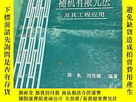 古文物隨機有限罕見法及其工程應用露天233119 陳虯 西南交通大學出版社  出版1993 