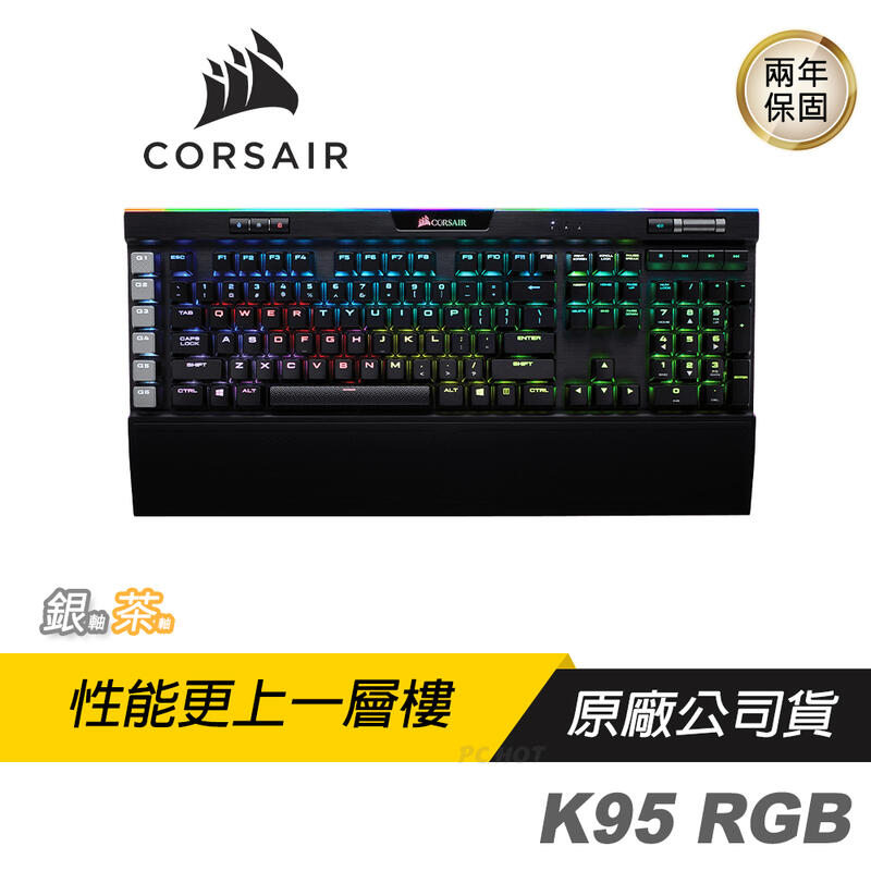 CORSAIR 海盜船 K95 RGB PLATINUM 機械鍵盤/電競鍵盤/茶軸/銀軸/英文中文版/兩年保/PCHot