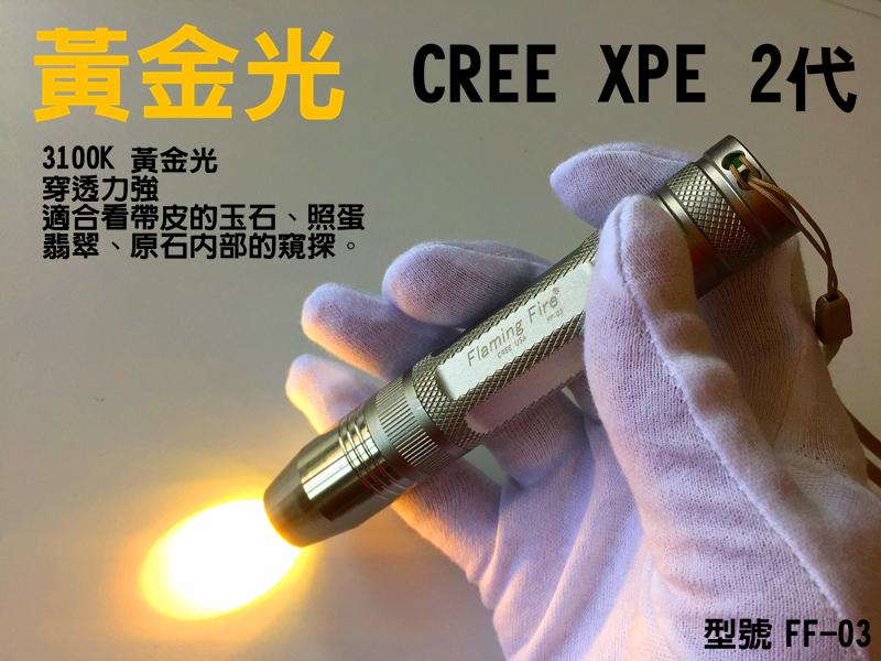 黃金光 CREE XPE 2代燈珠 照玉 鑒定珠寶翡翠 照蛋 FF-03專用黃光手電筒 照玉燈 18650版本 單支限量