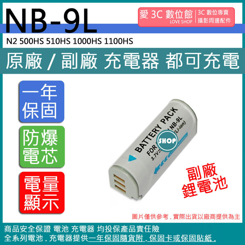 愛3C CANON NB-9L NB9L 電池 N2 500HS 510HS 1000HS 1100HS 相容原廠